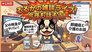膵臓癌の父の今年の色んな税の支払いや介護保険系が難しい件。自律神経ぶっ壊れて、睡眠障害に効きそうな白い粉購入！あと救心も。。。など雑談。