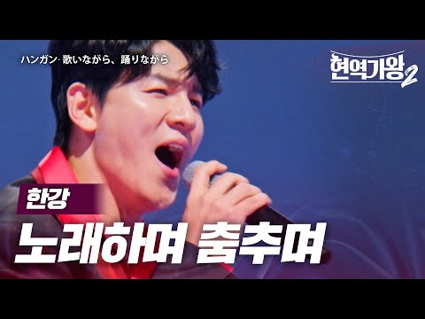 한강(ハンガン) - 노래하며 춤추며(歌いながら、踊りながら)｜현역가왕2 9회
