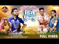 HIRO NE FUNDO हीरो ने फुंदु Aadivasi New Latest Video Singer Sohan Bhai Rajawa