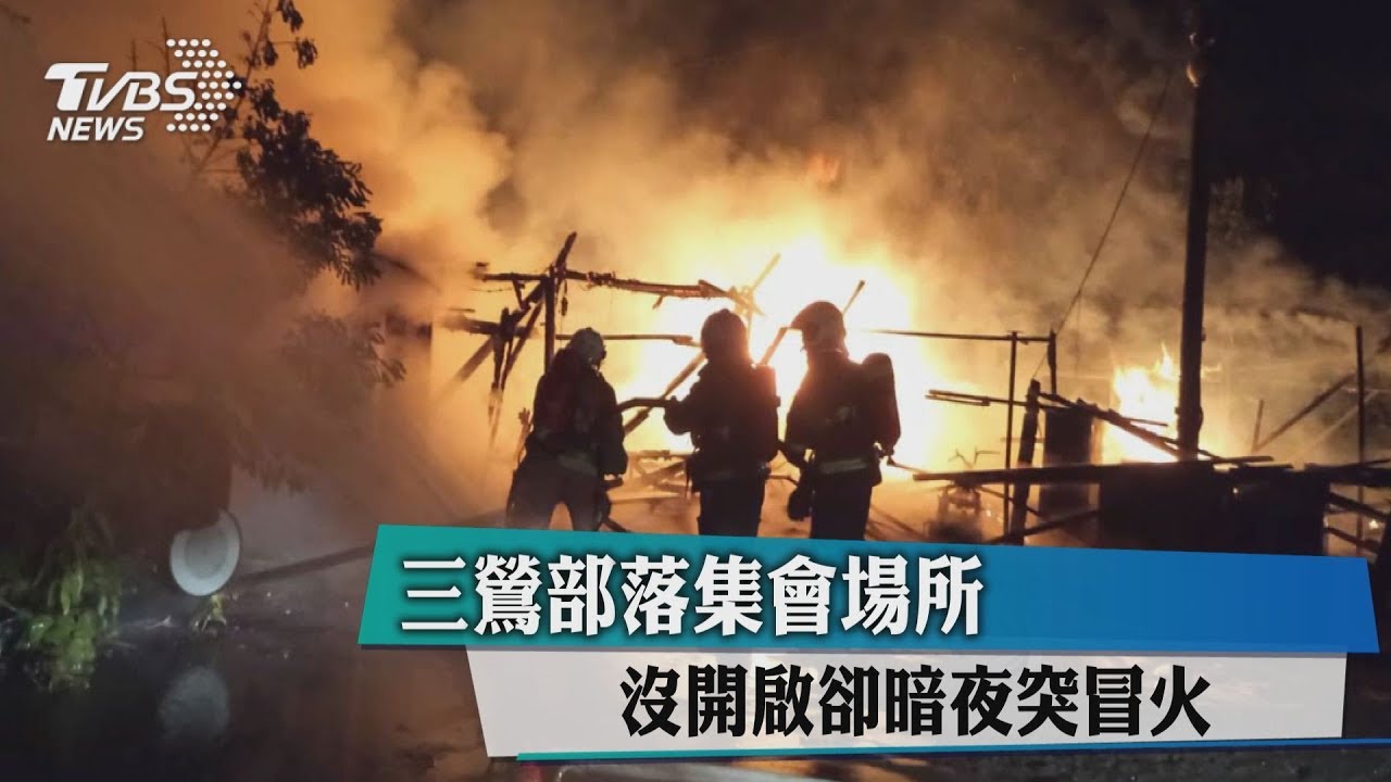 三鶯部落集會場所 沒開啟卻暗夜突冒火