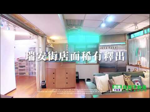 大安稀有瑞安街店辦 影片