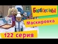 Барбоскины - 122 серия. Маскировка (новые серии) 