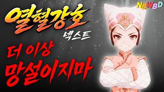 열혈강호 넥스트 시작하기 망설여진다구요? (기본정보/육성법/가이드)