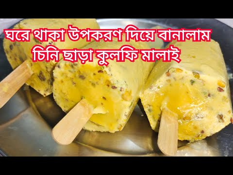 #ঘরে থাকা মাএ দুটি উপকরণ দিয়ে বানালাম চিনি ছাড়া কুলফি মালাই #kulfi malai ice cream