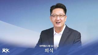 의식 / 김희규 목사