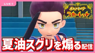 夏油スグリくんをオーガポン部隊+αで煽ります配信。ポケモンSVゼロの秘宝：藍の円盤【ポケモンSVプレイ実況】【スカーレット厳選】#３３