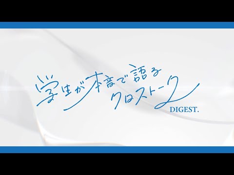バイオデータサイエンス学科 長浜バイオ大学「学生が本音で語るクロストーク」