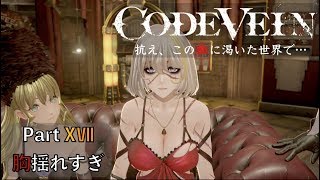 【CODE VEIN】抗え、この血に渇いた世界で… Part XⅦ【乳揺れ過ぎ事件】