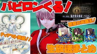 【FGOアーケード/ゆっくり実況】まさかのティアマト実装！！そしてバビロンくる！！ナイチンゲール動画　生放送まとめ　146戦目【FGOAC】【Fate/Grand Order Arcade】