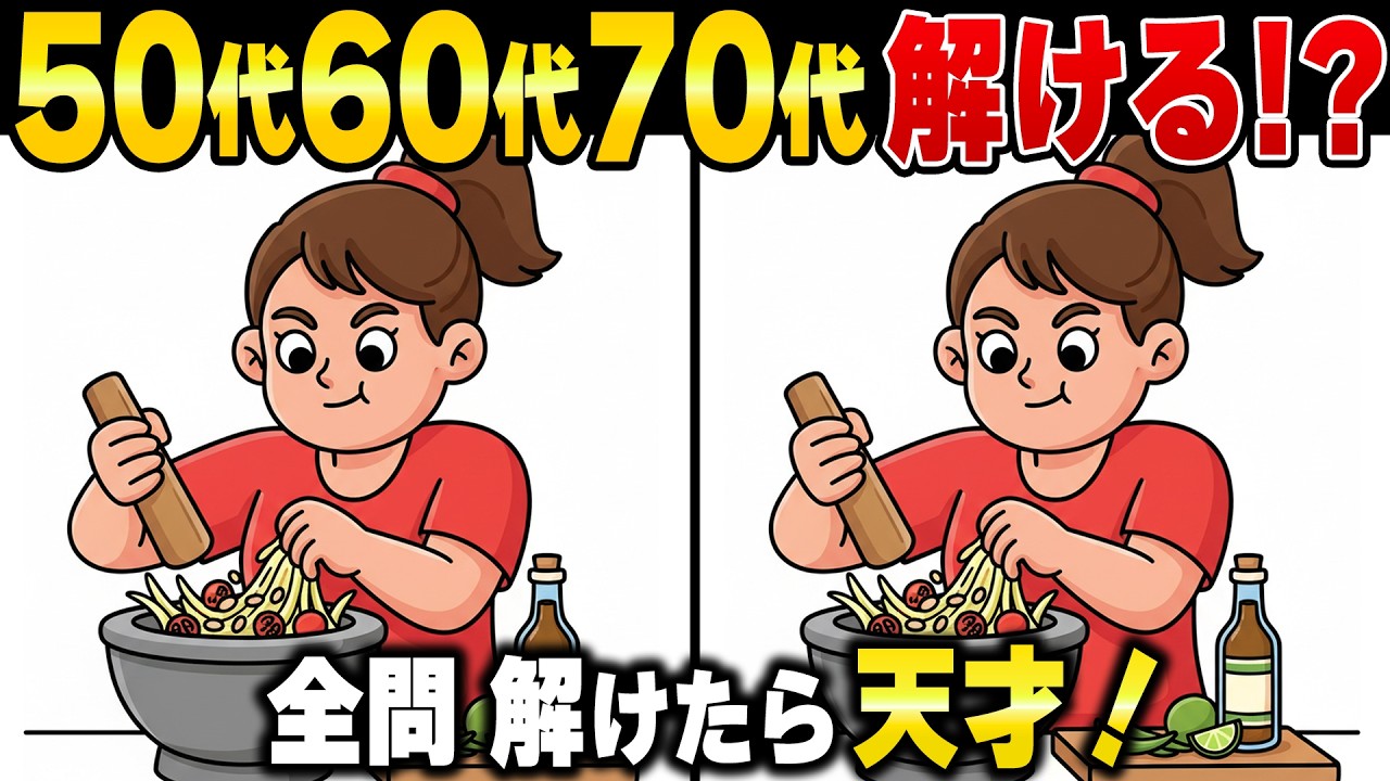 老後60歳から脳が衰える！？60代70代の脳を活性化する頭の体操シニアの脳トレ間違い探し【認知症予防・アハ体験】