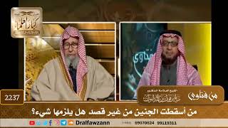2237 - من أسقطت الجنين من غير قصد هل يلزمها شيء؟