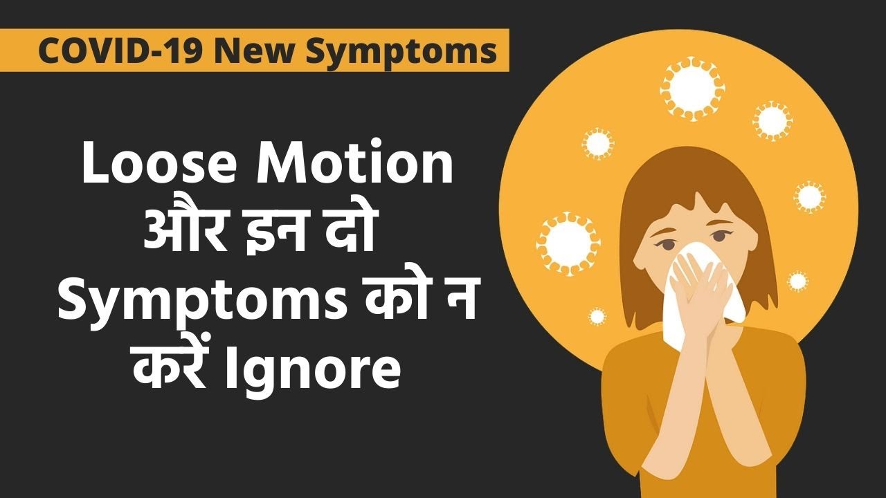 Loose Motion Is Also A Symptom of COVID19, Know The New Symptoms