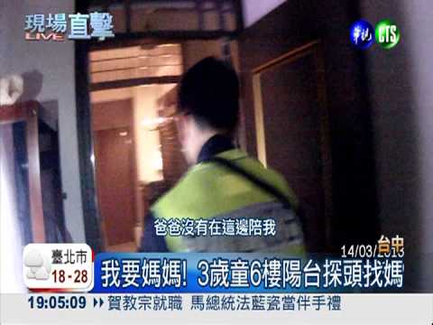 找不到媽媽! 3歲兒差點墜6樓