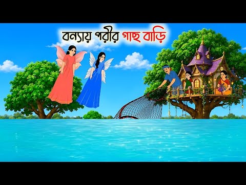 বন্যায় পরীর গাছ বাড়ি