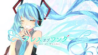 【初音ミク12周年記念】ブレスオブワンダー【かずP】