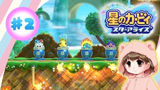 【星のカービィ スターアライズ】ピンクのぷにぷにくんの周りは愉快な仲間でいっぱい💓【#2】【女性実況】