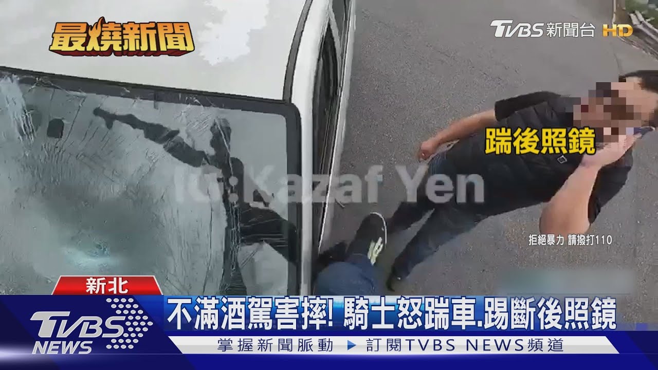 不滿酒駕害摔! 騎士怒踹車、踢斷後照鏡
