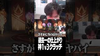 過去一の仕上がり、神1v3クラッチ【Euriece/ユリース/4rufa/Axis/Wabu/APEX】