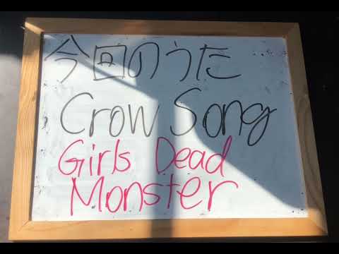 機械情報工学科 アカペラでGirls Dead Monsterのcrow Songを歌ってみた