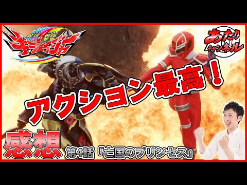 【感想】魔進戦隊キラメイジャー 第4話「亡国のプリンセス」