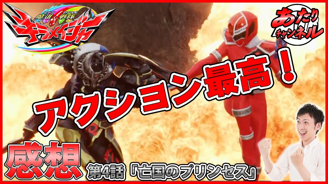 【感想】魔進戦隊キラメイジャー 第4話「亡国のプリンセス」