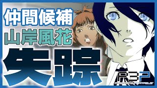 【P3P】仲間候補の女子「山岸風花」が失踪！？【#19】