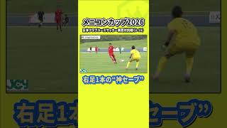 チームを救うビッグセーブ！｜メニコンカップ2026／日本クラブユースサッカー東西対抗戦U-15