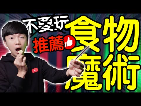 魔術表演教學#168：顛覆你想像的餅乾魔術｜生活魔術 - 巧棍Choco Wand