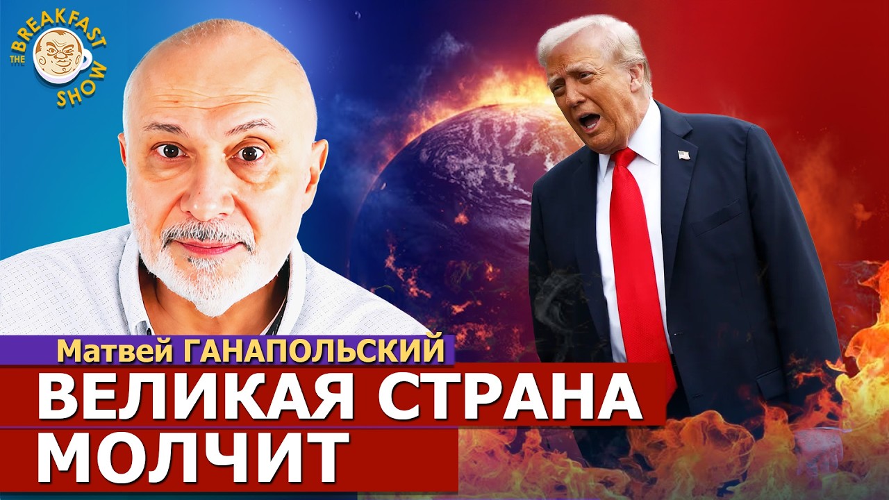 Трамп предает Украину и США. Почему молчит великая страна? Матвей Ганапольск