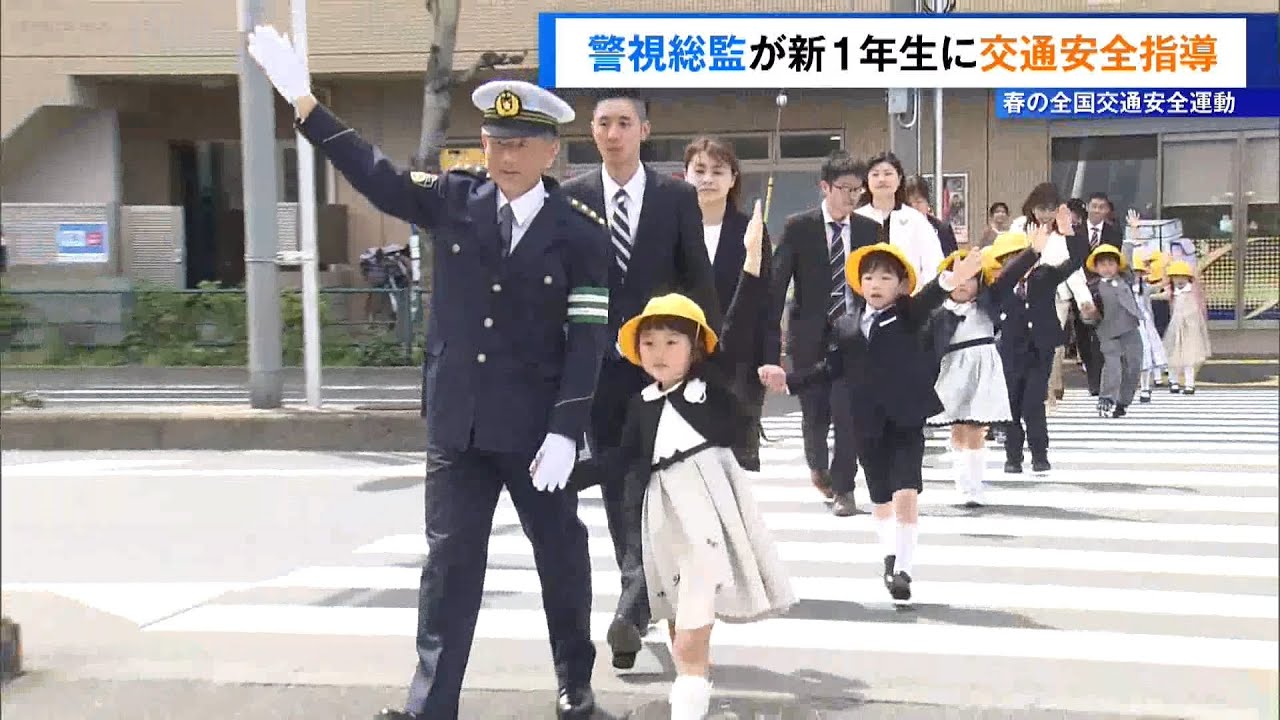 警視総監が新1年生に交通安全指導　春の全国交通安全運動始まる