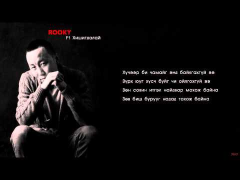 Rooky ft Хишигдалай - Ойлгосон уу? (Lyrics) Official music