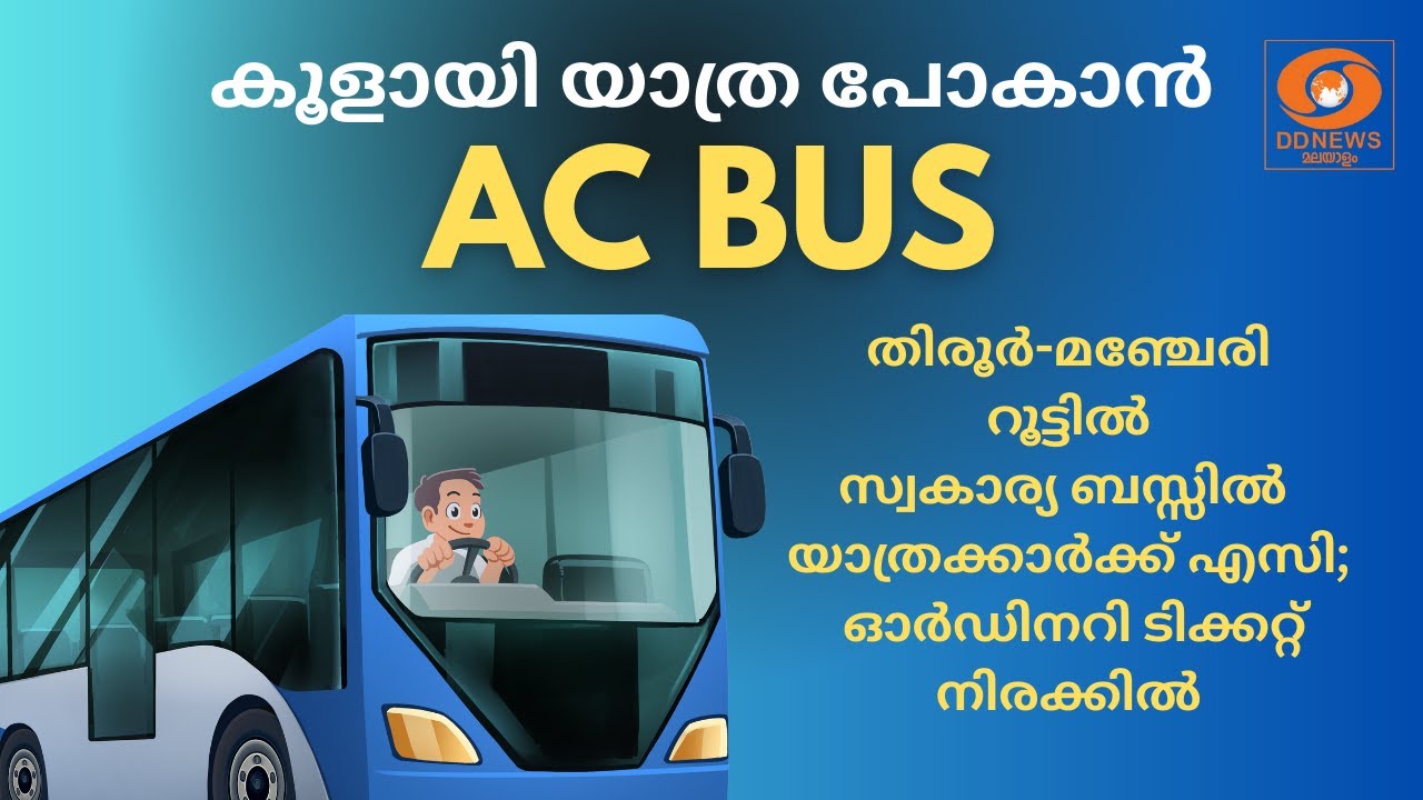 കൂളായി യാത്ര പോകാം, സ്വകാര്യബസ്സിൽ യാത്രക്കാർക്ക് ?