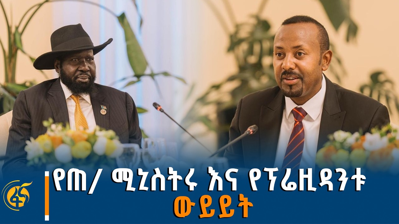 ጠቅላይ ሚኒስትር ዐቢይ አሕመድ (ዶ/ር) ከደቡብ ሱዳን ፕሬዚዳንት ሳልቫ ኬር ማያርዲት ጋ