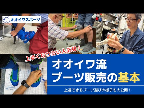 上達できるブーツ選びます！オオイワ流ブーツ販売の基本 - 神保町にある老舗スキープロショップ - オオイワスポーツ - 