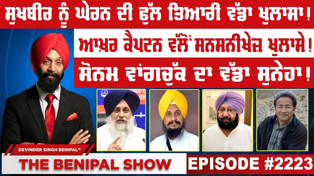 ਸੁਖਬੀਰ ਨੂੰ ਘੇਰਨ ਦੀ ਫੁੱਲ ਤਿਆਰੀ ਵੱਡਾ ਖੁਲਾਸਾ ! (2223) THE BENIPAL SHOW