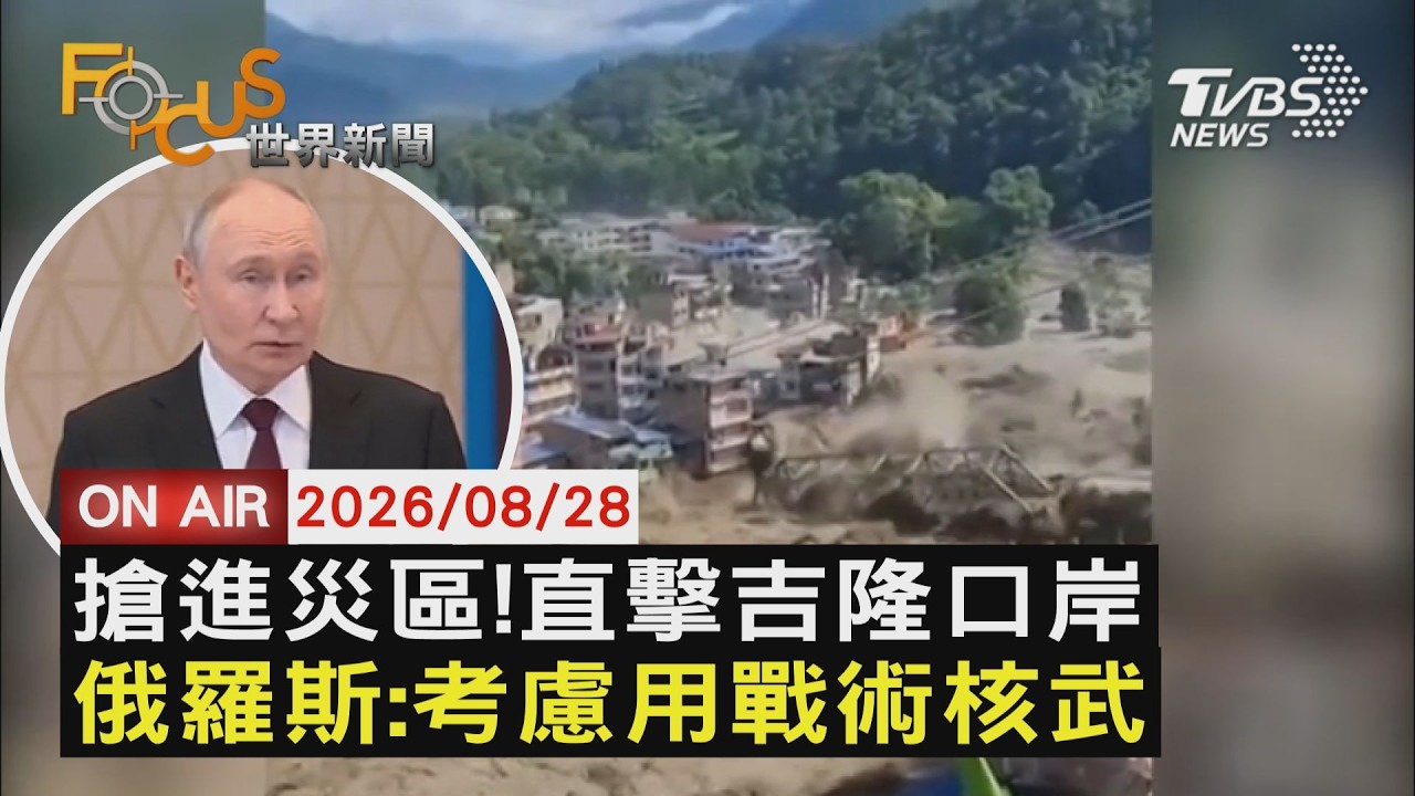 【LIVE】20260828尼泊爾山洪毀吉隆口岸 空拍直擊滿目瘡痍 和談陷僵局 俄擬提高攻勢不排除動用戰術核武|FOCUS世界新聞