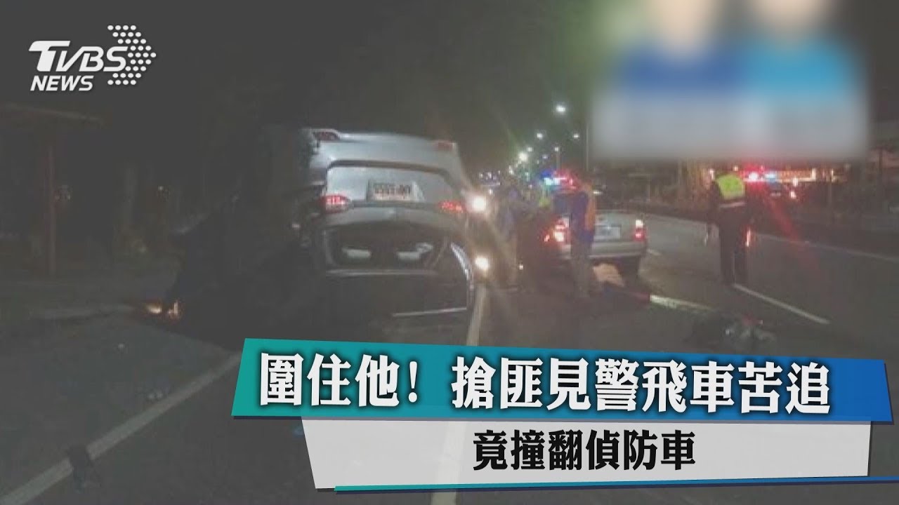 圍住他!搶匪見警飛車苦追 竟撞翻偵防車