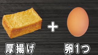 - 【厚揚げと卵1つで作るマヨ醤油炒め】材料切って炒めるだけの簡単レシピ!冷めても美味しい美味しいおかずの作り方/厚揚げレシピ/卵レシピ/作り置きおかず/お弁当おかず【あさごはんチャンネル】