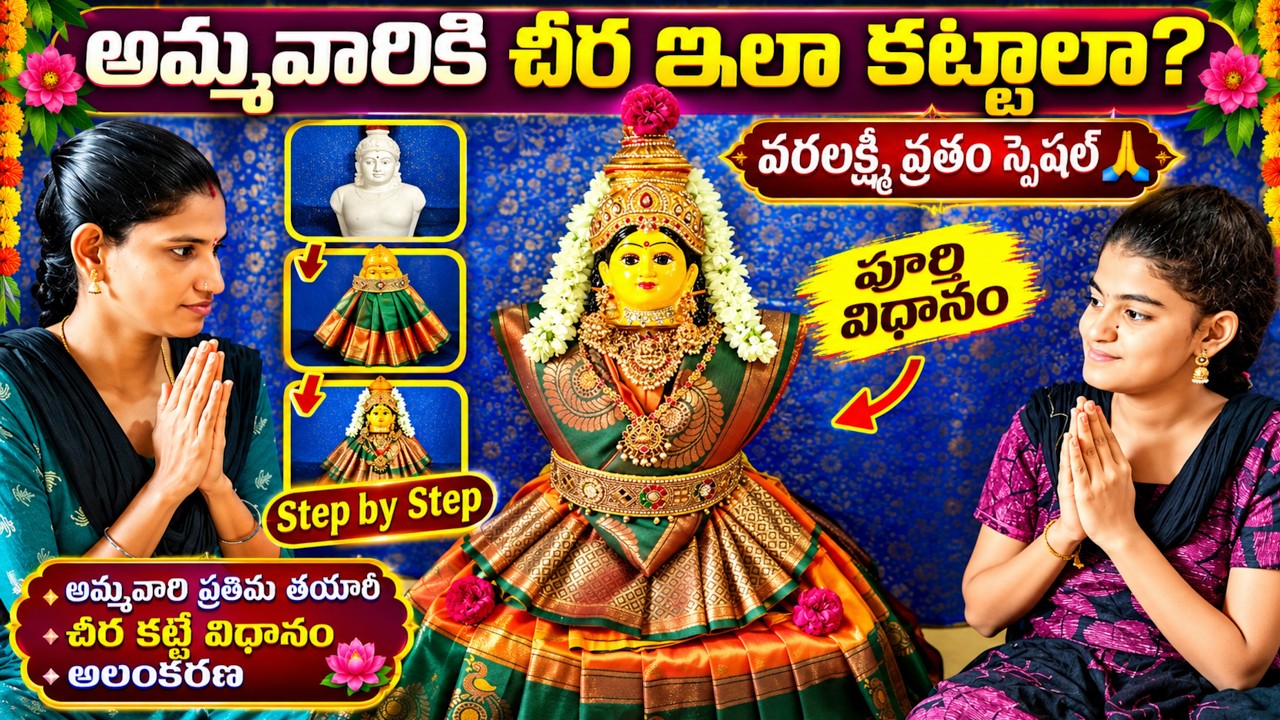 🌺 వరలక్ష్మీ వ్రతం కోసం అమ్మవారి ప్రతిమను ఎలా తయారు చేయాలి? 🙏 చీర కట్టే విధానం | పూర్తి వీడియో