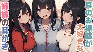【耳かきボイス】耳のお掃除が大好きな姉妹の耳かきコレクションvol.276【ASMR/耳かき】