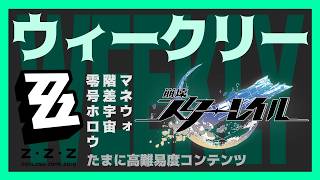 【ホヨバゲーム】いつもの週更新スタレとゼンゼロ【ウィークリー】