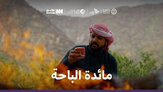 ماذا يأكل السعوديون | مائدة الباحة