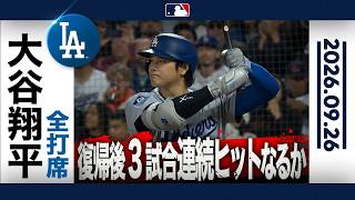 大谷翔平 復帰後3試合連続ヒットなるか！ドジャースは完封勝利🎊 ｜全打席ハイライト(9/26 vsジャイアンツ）