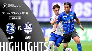 【公式】ハイライト：大分トリニータvsモンテディオ山形 明治安田Ｊ２・Ｊ３百年構想リーグ プレーオフラウンド 第2戦 27-28位決定戦  2026/6/7