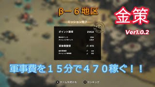 【絶望の地】Desperate Place （V1.0.2） βー6地区で金策！！軍事費を１５分で４７０稼ぐ！！