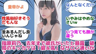 指原莉乃、去年まで彼氏がいたと暴露　破局のキッカケは「最＆高」なサロン通いか？