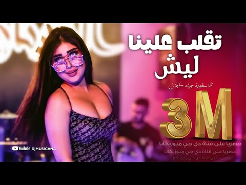 تقلب علينا ليش ؟ الدنيا لمن تدور || إستكنان 2022 . الاسطورة جهاد سليمان #بش