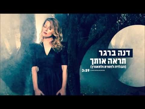 Video thumbnail for Tir’e Otcha - תראה אותך