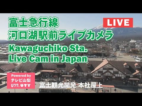 Kawaguchiko Station live camera
