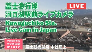 河口湖駅